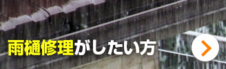 雨樋修理がしたい方